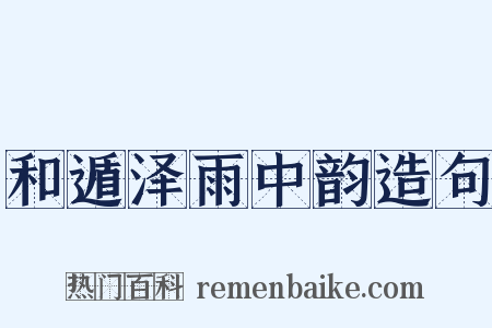 和遁泽雨中韵造句是什么意思的图片
